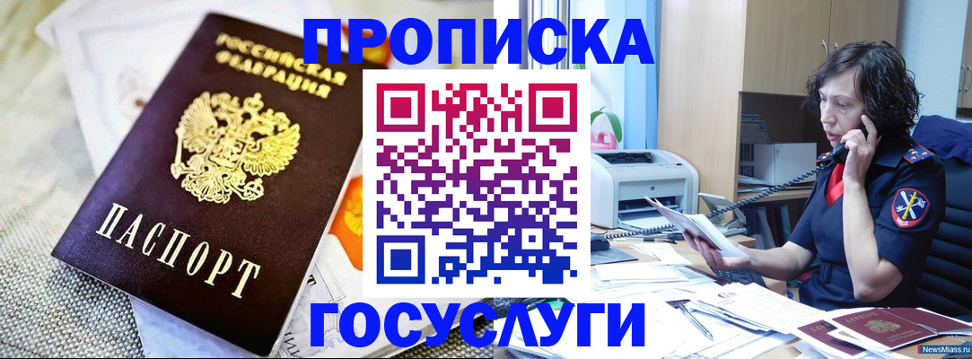 прописка законно в Белорецке