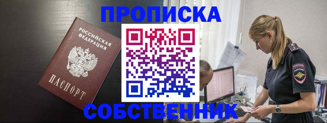 прописка штамп в Белорецке