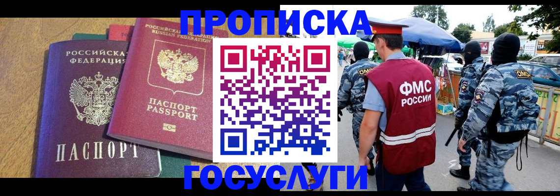 прописка 2025 в Белорецке
