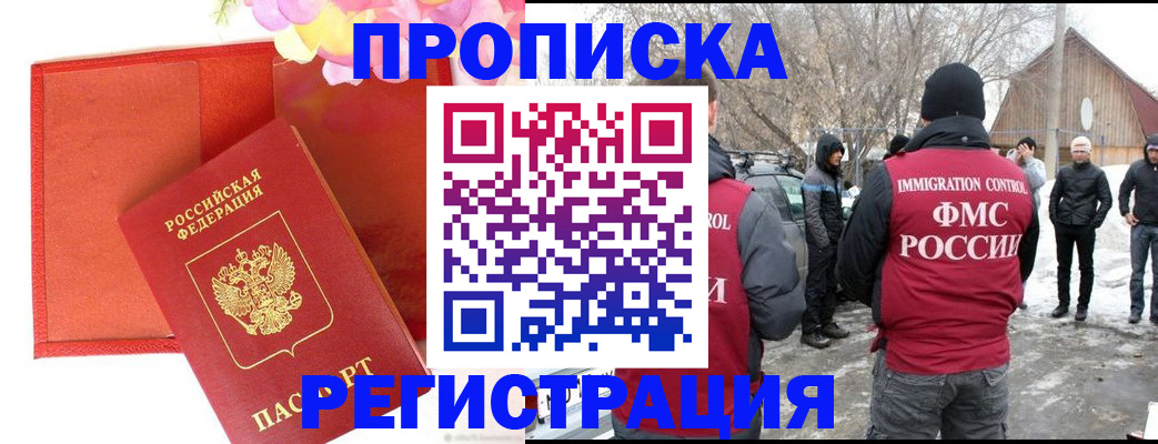 прописка гарантия в Белорецке