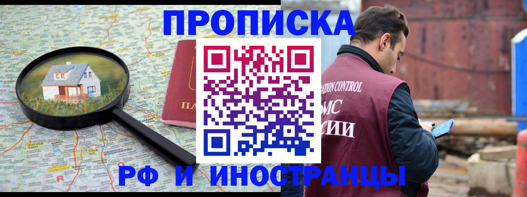 прописка от собственника в Белорецке