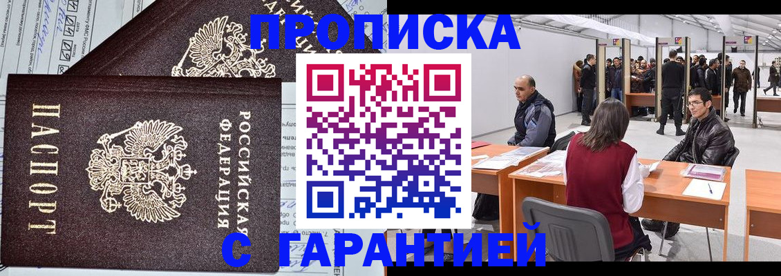 временная регистрация законно в Белорецке